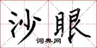 何伯昌沙眼楷书怎么写