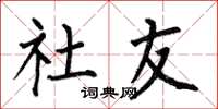 何伯昌社友楷书怎么写