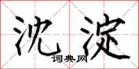 何伯昌沈淀楷书怎么写