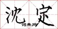 何伯昌沈定楷书怎么写