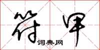 王冬龄符甲草书怎么写