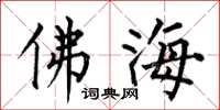何伯昌佛海楷书怎么写