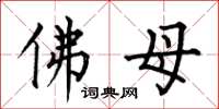 何伯昌佛母楷书怎么写