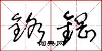 王冬龄铬钢草书怎么写