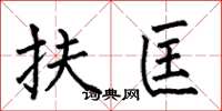 何伯昌扶匡楷书怎么写