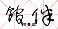 王冬龄馆伴草书怎么写