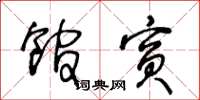 王冬龄馆宾草书怎么写