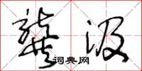 王冬龄龚汲草书怎么写