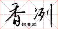 钱沛云香冽行书怎么写