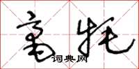 王冬龄毫牦草书怎么写