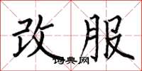 何伯昌改服楷书怎么写