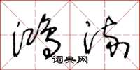 王冬龄鸿流草书怎么写