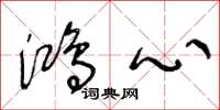 王冬龄鸿心草书怎么写