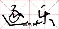 王冬龄逐乐草书怎么写
