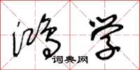 王冬龄鸿学草书怎么写