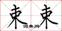 何伯昌束束楷书怎么写