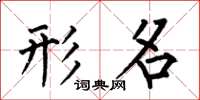 何伯昌形名楷书怎么写