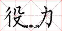 何伯昌役力楷书怎么写