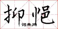 何伯昌抑悒楷书怎么写