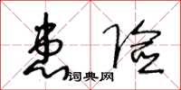 王冬龄患险草书怎么写