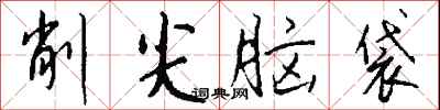 钱沛云削尖脑袋行书怎么写