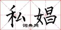 何伯昌私娼楷书怎么写