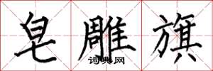 何伯昌皂雕旗楷书怎么写