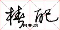 王冬龄桩配草书怎么写
