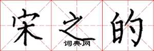 何伯昌宋之的楷书怎么写