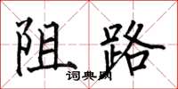 何伯昌阻路楷书怎么写