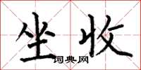 何伯昌坐收楷书怎么写
