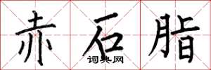 何伯昌赤石脂楷书怎么写