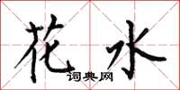 何伯昌花水楷书怎么写