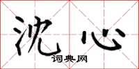 何伯昌沈心楷书怎么写