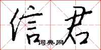钱沛云信君行书怎么写