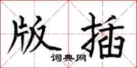 何伯昌版插楷书怎么写