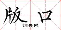何伯昌版口楷书怎么写