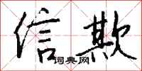 钱沛云信欺行书怎么写