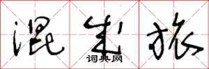 王冬龄混成旅草书怎么写