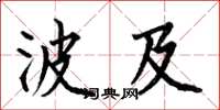 何伯昌波及楷书怎么写