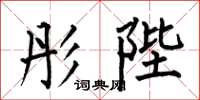 何伯昌彤陛楷书怎么写