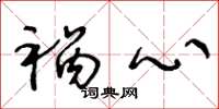 王冬龄祸心草书怎么写