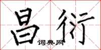 何伯昌昌衍楷书怎么写