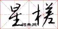 钱沛云星槎行书怎么写