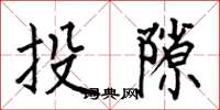 何伯昌投隙楷书怎么写