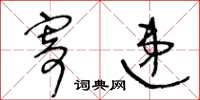 王冬龄寄递草书怎么写