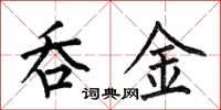 何伯昌吞金楷书怎么写
