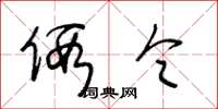 王冬龄假令草书怎么写
