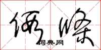 王冬龄假条草书怎么写