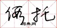 王冬龄假托草书怎么写